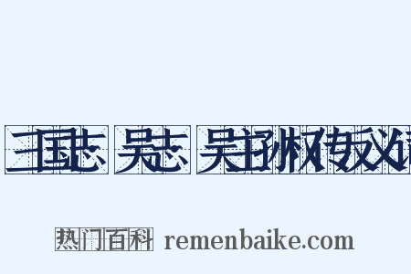 三国志·吴志·吴主孙权传反义词是什么意思的图片